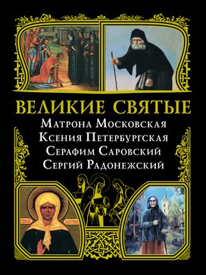 cover image of Великие святые